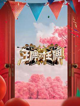 幸福密码2020